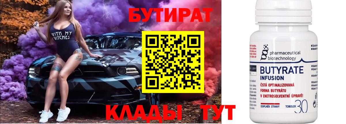 БУТИРАТ вода Лобня