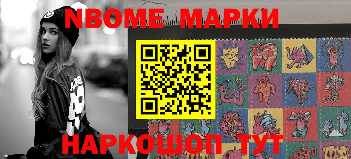 Марки NBOMe 1500мкг Лобня